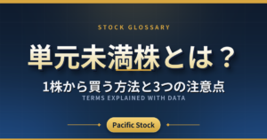 単元未満株とは？1株から買う方法と3つの注意点