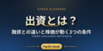 出資とは？融資との違いと株価が動く3つの条件