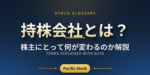 持株会社とは？株主にとって何が変わるのか解説
