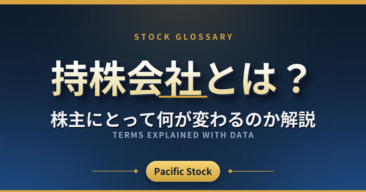 持株会社とは?株主にとって何が変わるのか解説