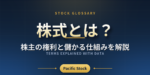 株式とは？株主の権利と儲かる仕組みを解説