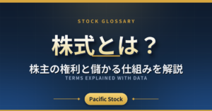 株式とは?株主の権利と儲かる仕組みを解説