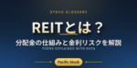 REITとは？分配金の仕組みと金利リスクを解説