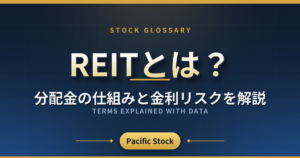 REITとは?分配金の仕組みと金利リスクを解説