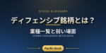 ディフェンシブ銘柄とは？業種一覧と弱い場面