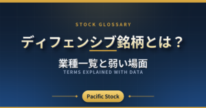 ディフェンシブ銘柄とは?業種一覧と弱い場面