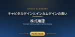 キャピタルゲインとインカムゲインの違い