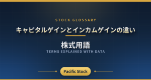 キャピタルゲインとインカムゲインの違い