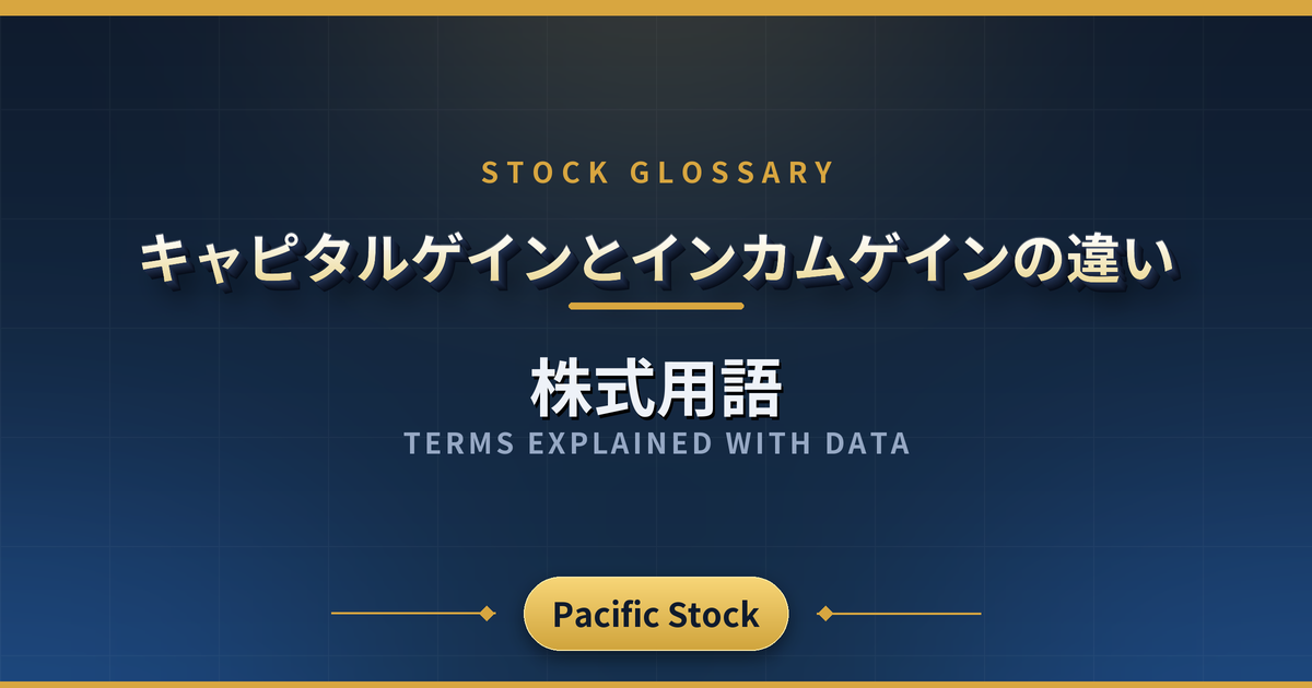キャピタルゲインとインカムゲインの違い
