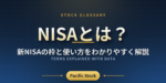 NISAとは？新NISAの枠と使い方をわかりやすく解説