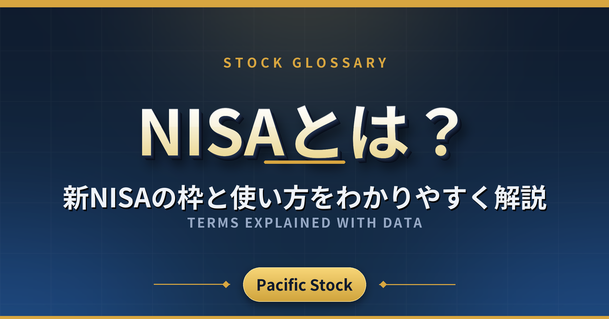 NISAとは？新NISAの枠と使い方をわかりやすく解説
