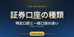証券口座の種類｜特定口座と一般口座の違い