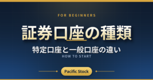 証券口座の種類|特定口座と一般口座の違い
