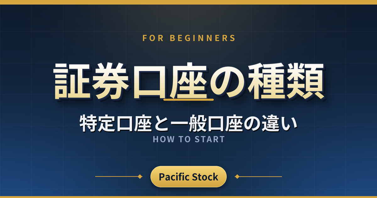 証券口座の種類｜特定口座と一般口座の違い