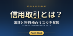 信用取引とは？追証と逆日歩のリスクを解説