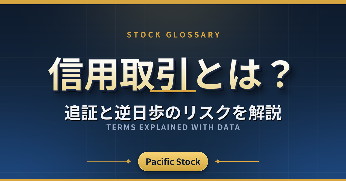 信用取引とは？追証と逆日歩のリスクを解説