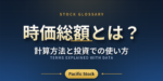 時価総額とは？計算方法と投資での使い方