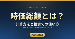 時価総額とは？計算方法と投資での使い方