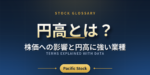 円高とは？株価への影響と円高に強い業種