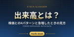 出来高とは？株価との4パターンと急増したときの見方