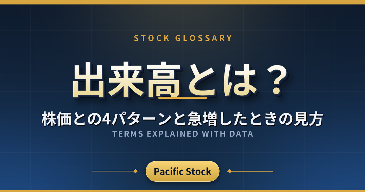 出来高とは?株価との4パターンと急増したときの見方
