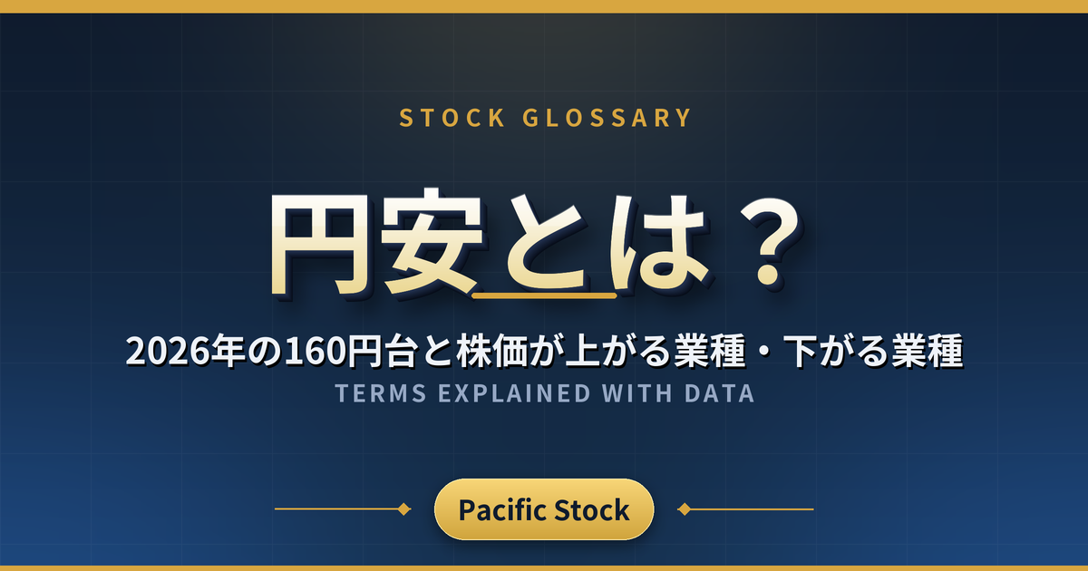 円安とは?2026年の160円台と株価が上がる業種・下がる業種