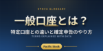 一般口座とは？特定口座との違いと確定申告のやり方