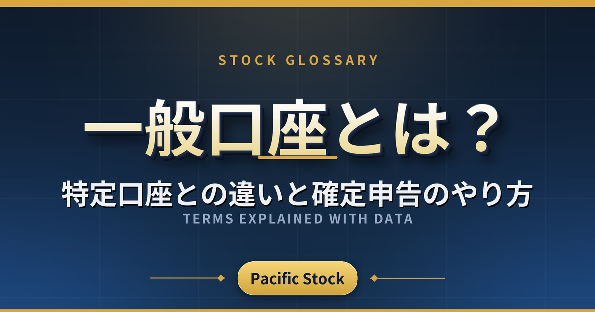 一般口座とは?特定口座との違いと確定申告のやり方