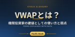 VWAPとは？機関投資家の建値としての使い方と弱点