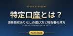 特定口座とは？源泉徴収ありなしの選び方と報告書の見方