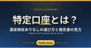 特定口座とは?源泉徴収ありなしの選び方と報告書の見方