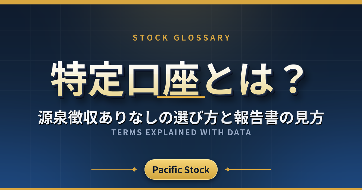 特定口座とは?源泉徴収ありなしの選び方と報告書の見方