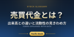 売買代金とは？出来高との違いと流動性の見きわめ方