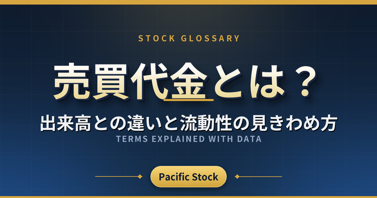 売買代金とは？出来高との違いと流動性の見きわめ方