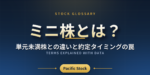 ミニ株とは？単元未満株との違いと約定タイミングの罠
