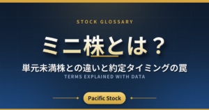 ミニ株とは?単元未満株との違いと約定タイミングの罠