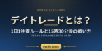 デイトレードとは？1日1往復ルールと15時30分後の戦い方