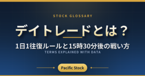 デイトレードとは?1日1往復ルールと15時30分後の戦い方