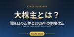 大株主とは？信託口の正体と2026年の制度改正