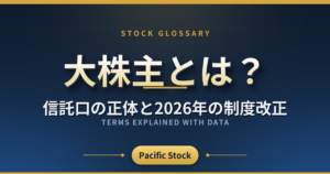 大株主とは?信託口の正体と2026年の制度改正