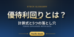 優待利回りとは？計算式と5つの落とし穴