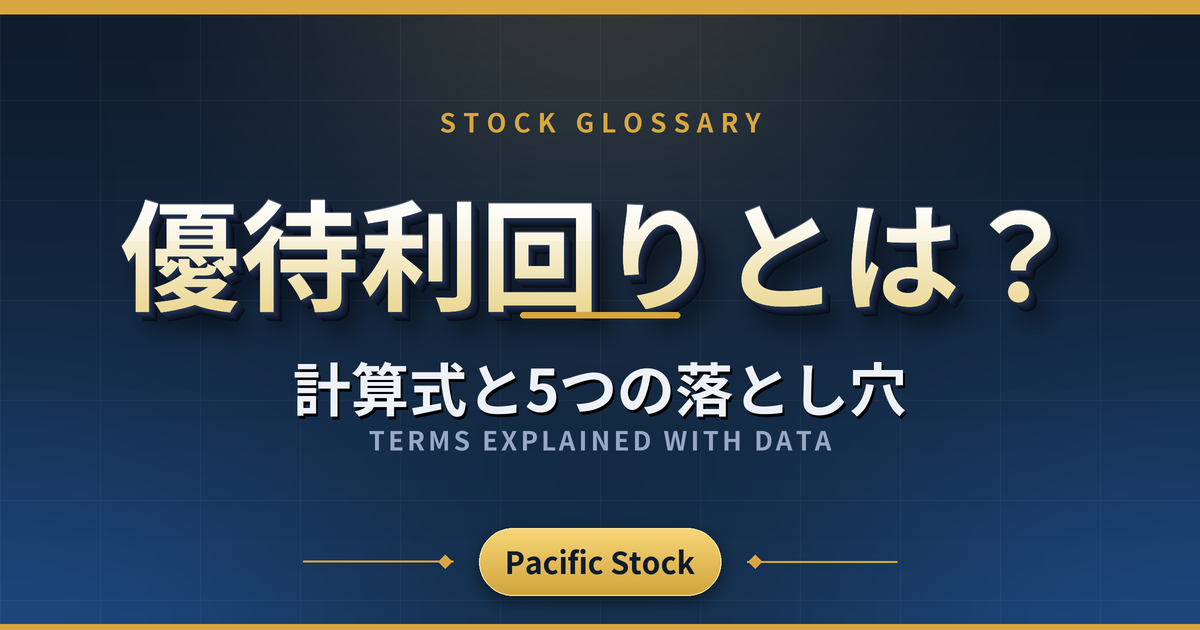 優待利回りとは？計算式と5つの落とし穴