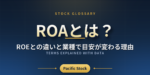 ROAとは？ROEとの違いと業種で目安が変わる理由