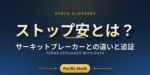 ストップ安とは？サーキットブレーカーとの違いと追証