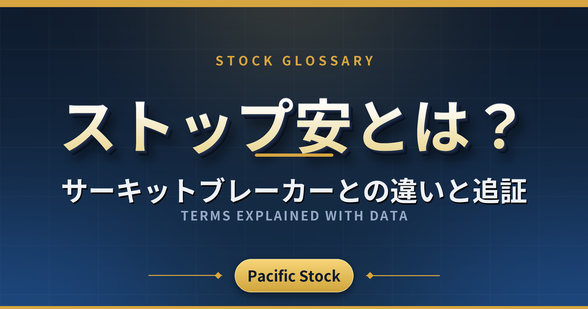 ストップ安とは?サーキットブレーカーとの違いと追証