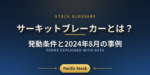 サーキットブレーカーとは？発動条件と2024年8月の事例