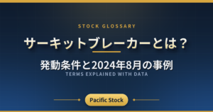 サーキットブレーカーとは?発動条件と2024年8月の事例