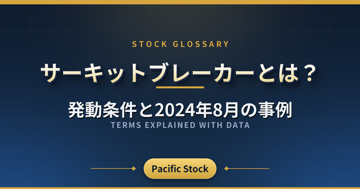 サーキットブレーカーとは？発動条件と2024年8月の事例