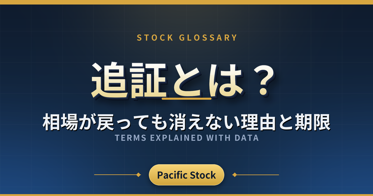 追証とは？相場が戻っても消えない理由と期限