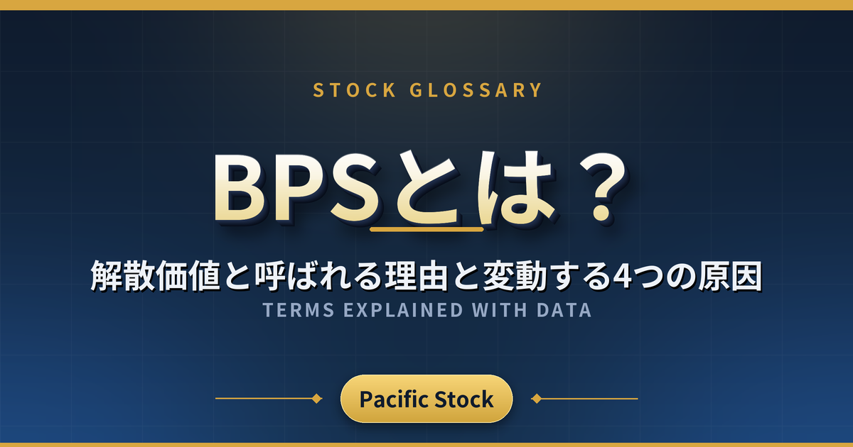 BPSとは?解散価値と呼ばれる理由と変動する4つの原因